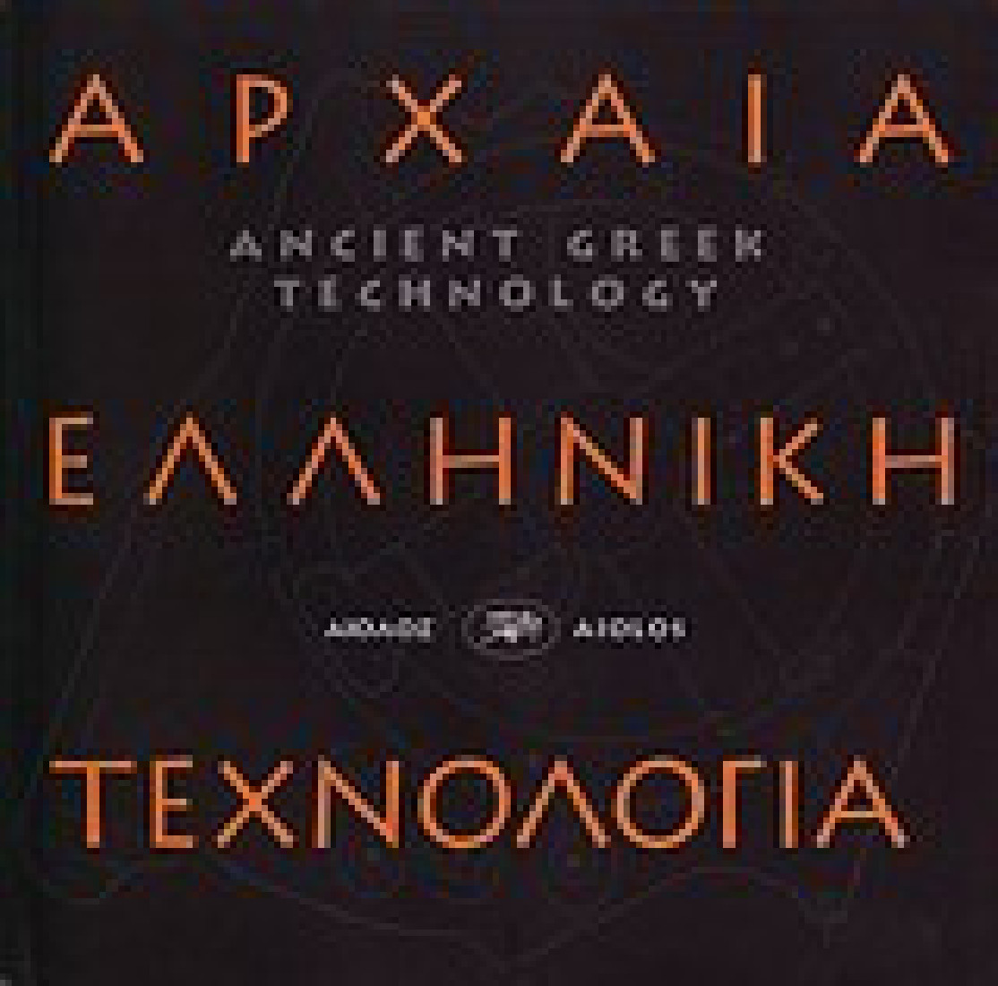 Αρχαία ελληνική τεχνολογία