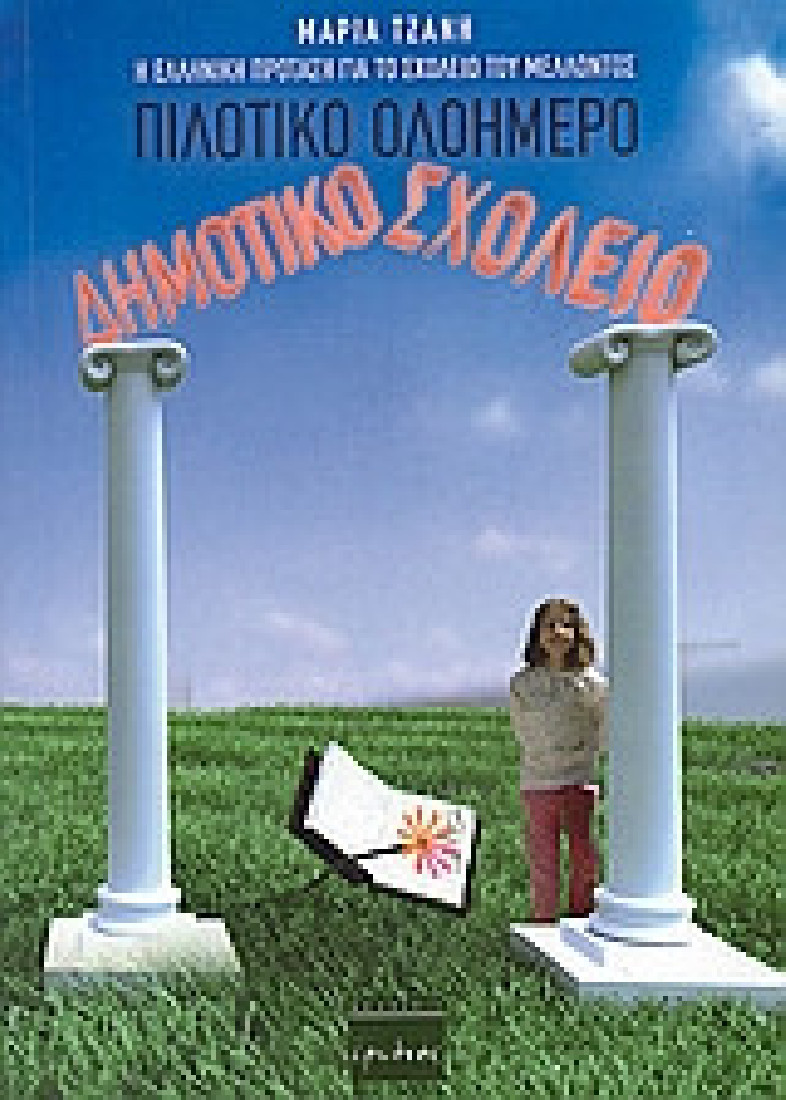 Πιλοτικό ολοήμερο δημοτικό σχολείο