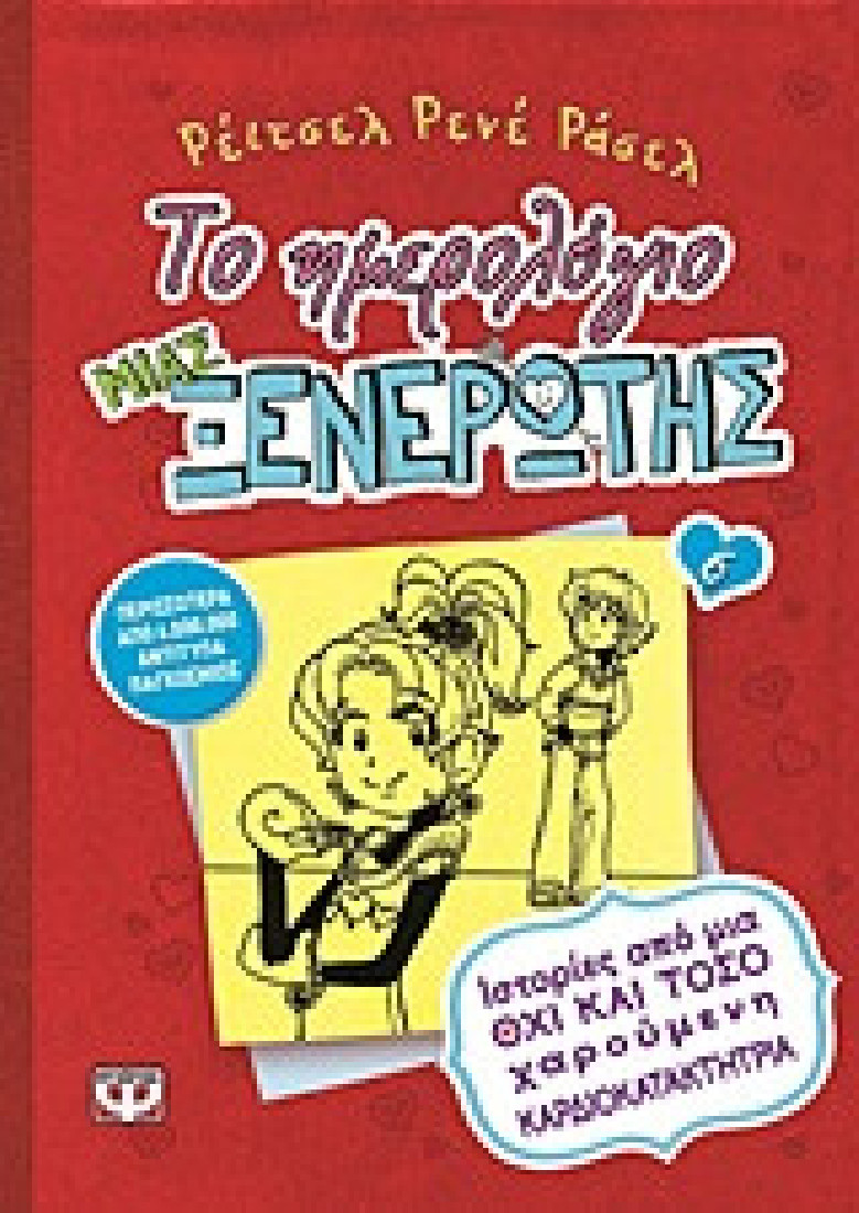 Το ημερολόγιο μιας ξενέρωτης 6: Ιστορίες από μια όχι και τόσο χαρούμενη καρδιοκατακτήτρια