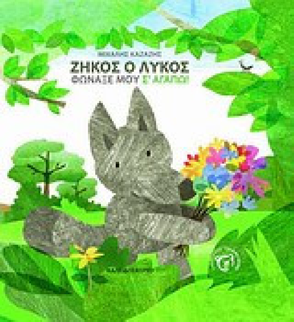 Ζήκος ο λύκος