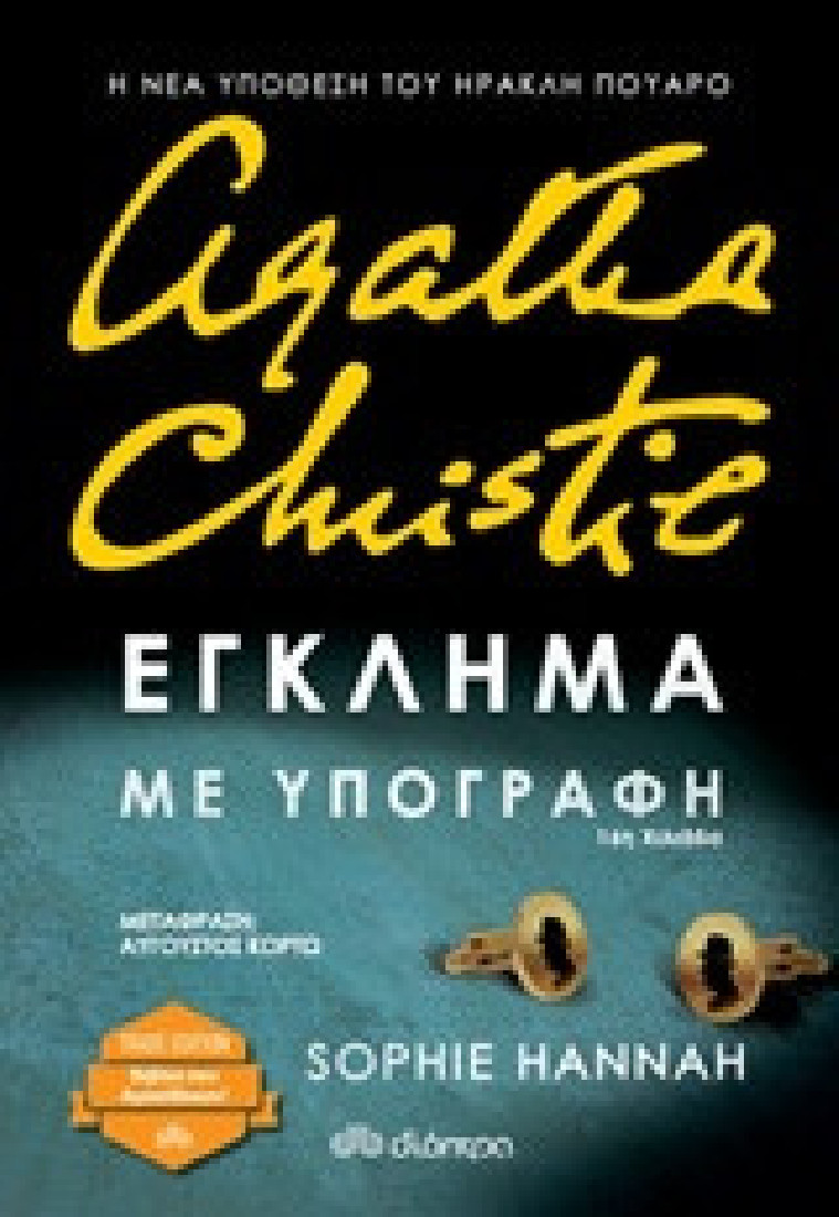 Agatha Christie: Έγκλημα με υπογραφή