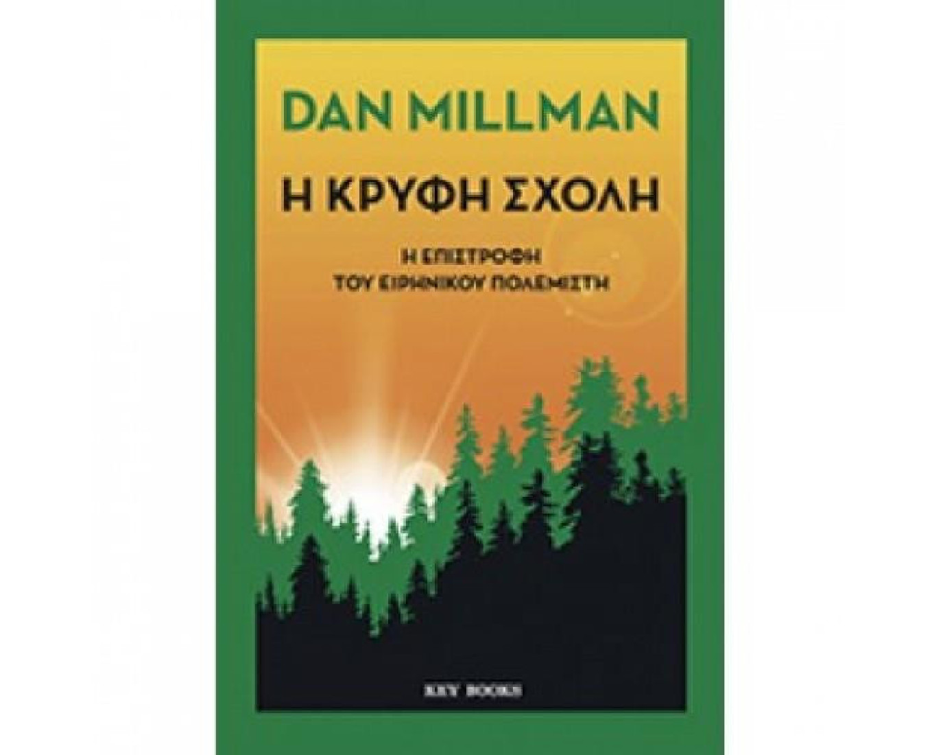 Η κρυφή σχολή