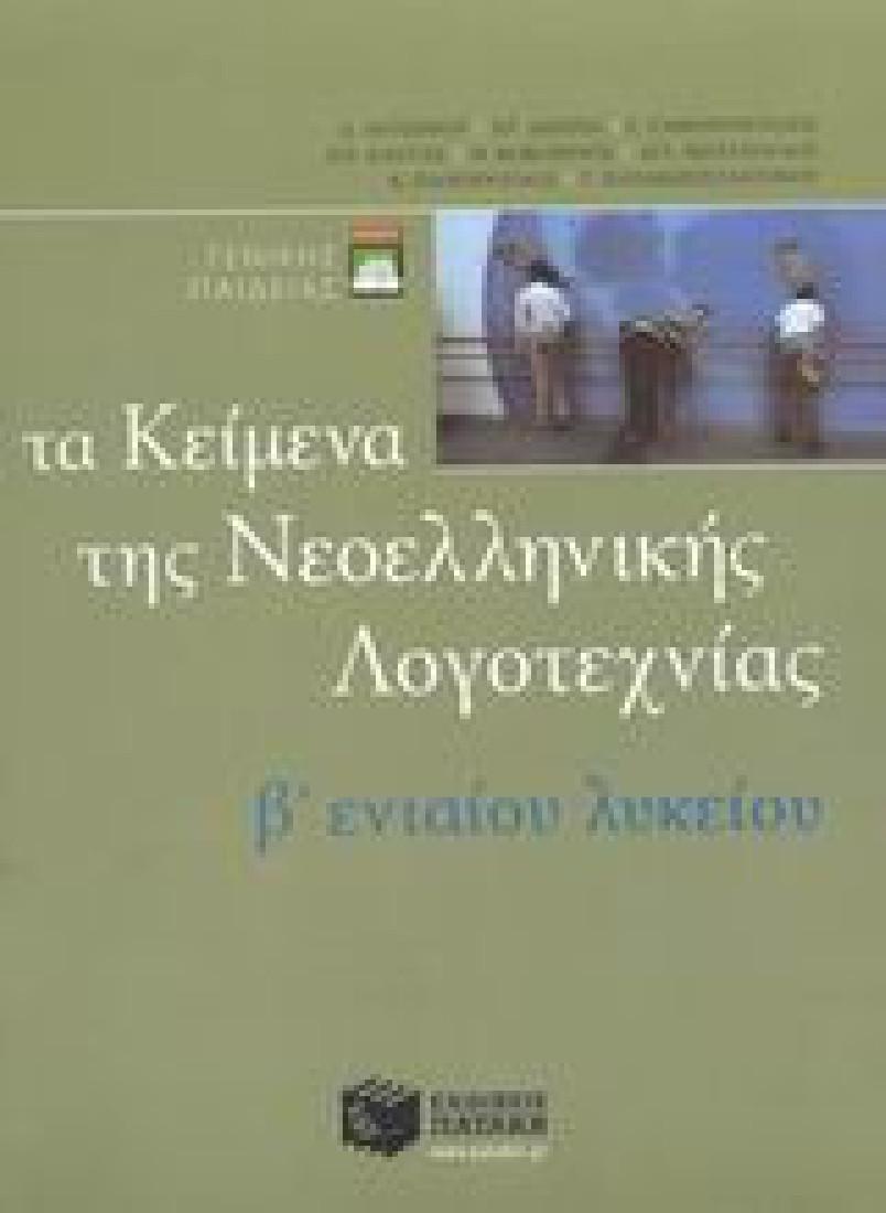 Τα κείμενα της νεοελληνικής λογοτεχνίας B ενιαίου λυκείου