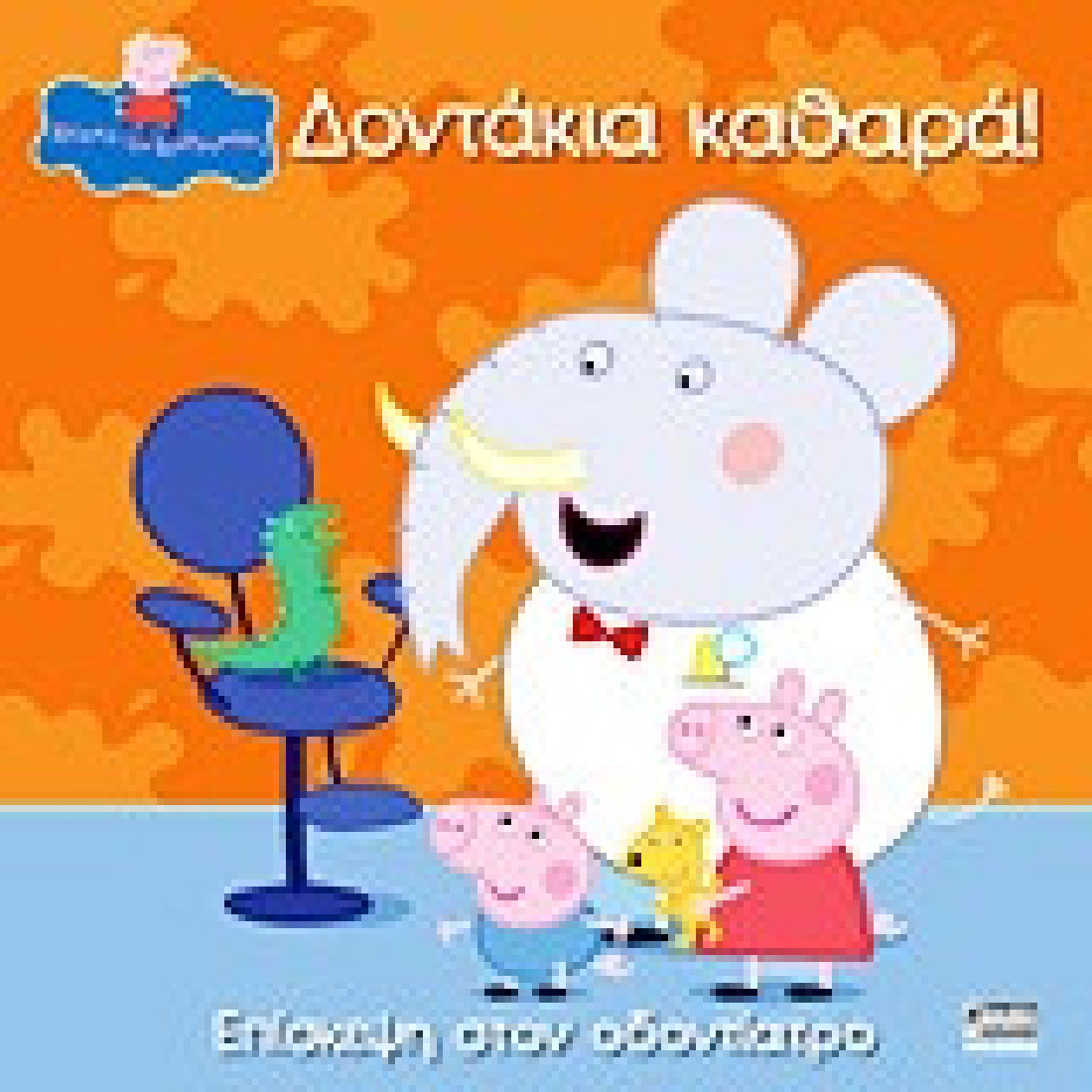 Peppa Pig: Δοντάκια καθαρά