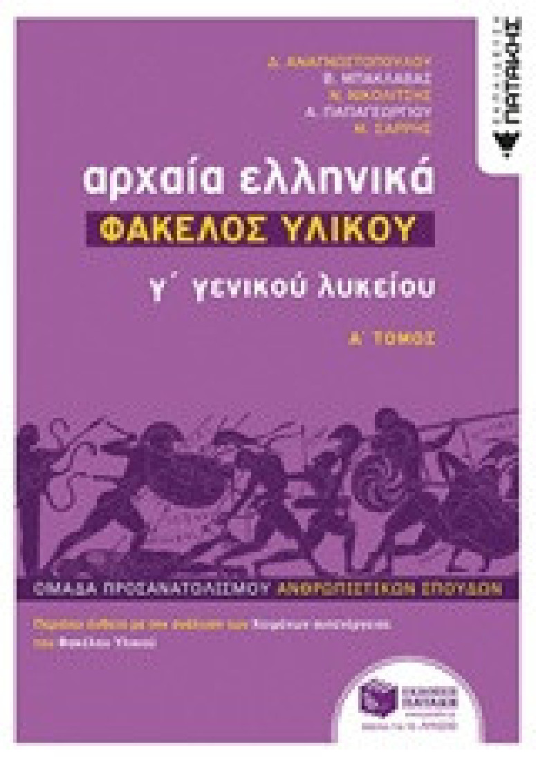 Αρχαία ελληνικά Γ΄ Γενικού Λυκείου: Φάκελος υλικού (Α΄ τόμος)