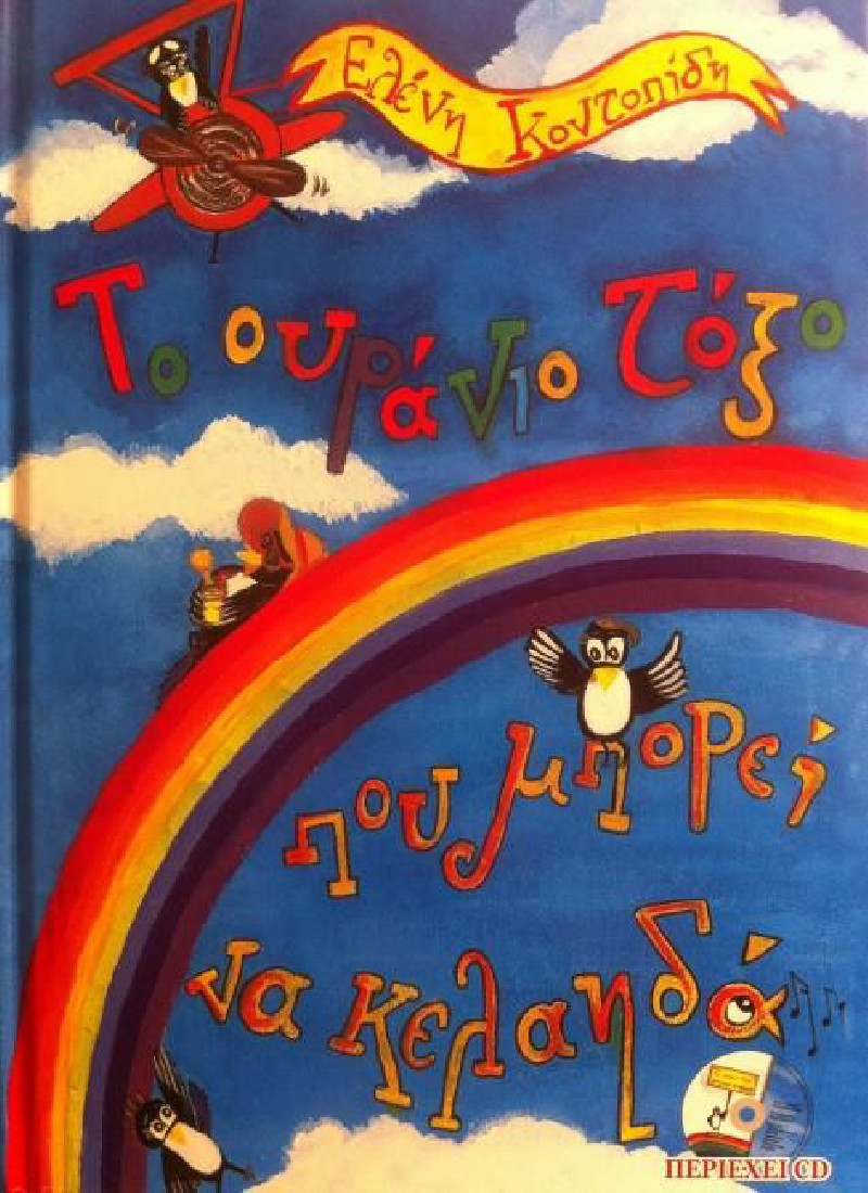 Το ουράνιο τόξο που μπορεί να κελαηδά