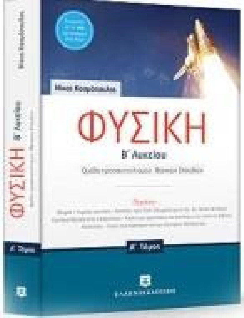 Φυσική Β Λυκείου - A τόμος (Νίκος Κοσμόπουλος)