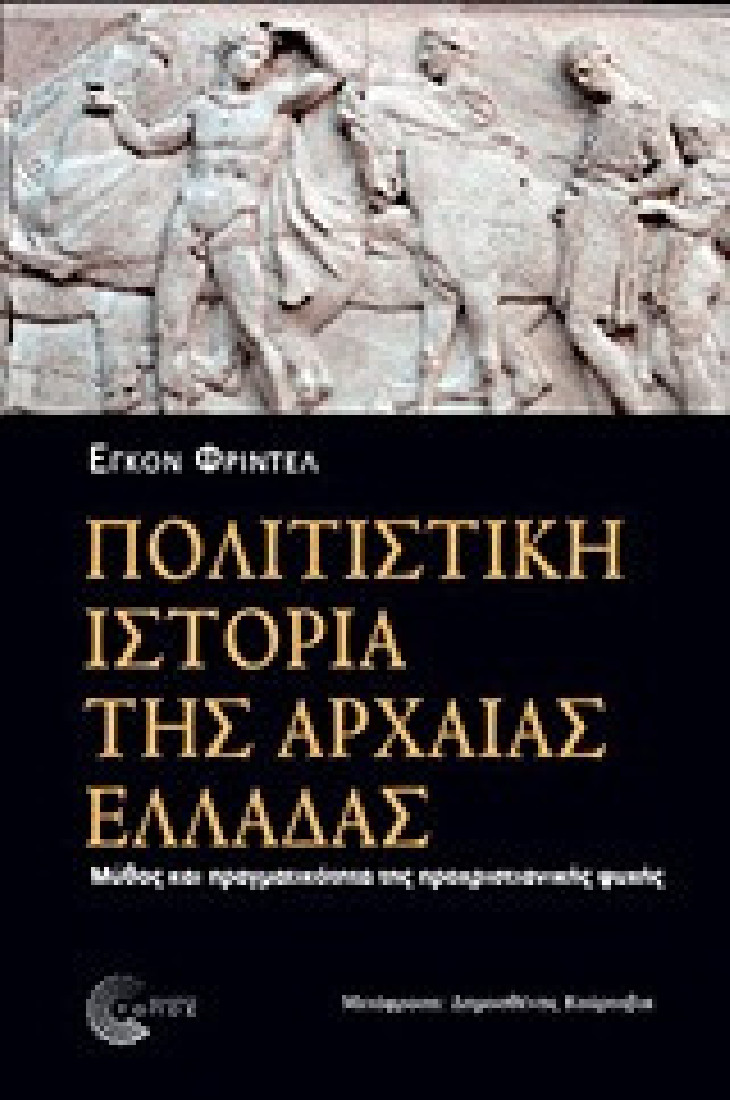 Πολιτιστική ιστορία της αρχαίας Ελλάδας