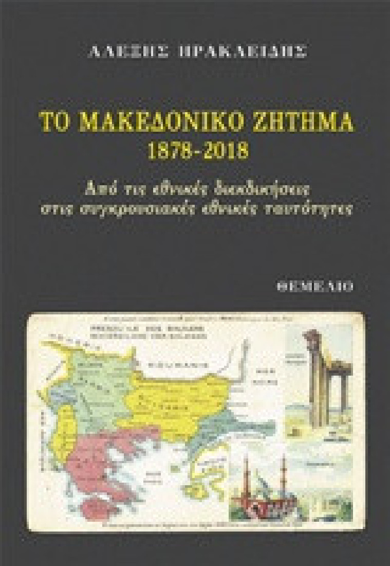 Το Μακεδονικό Ζήτημα 1878-2018