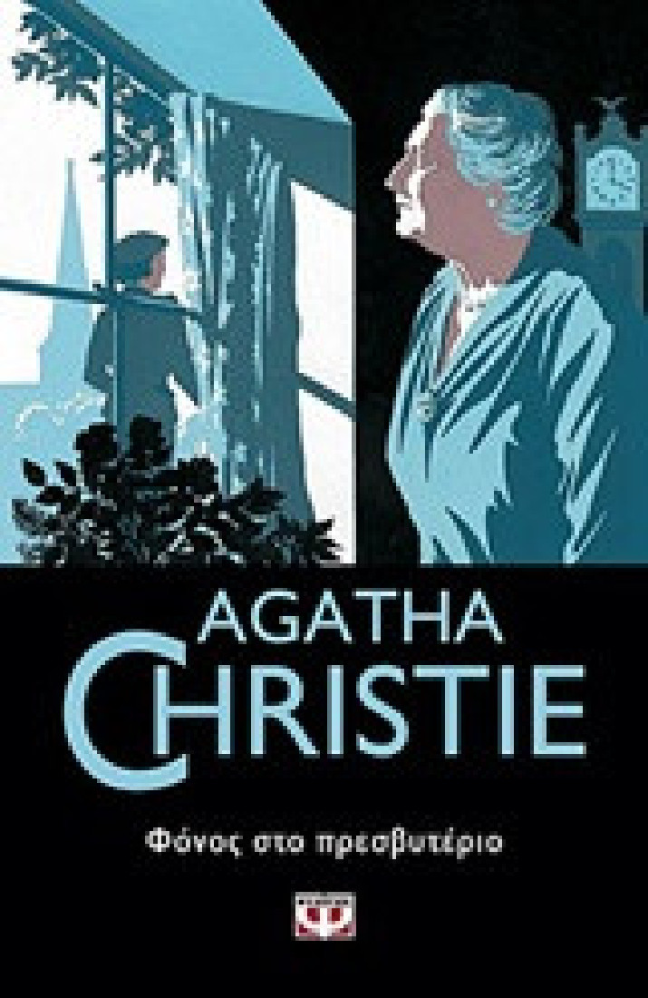 Agatha Christie: Φόνος στο πρεσβυτέριο