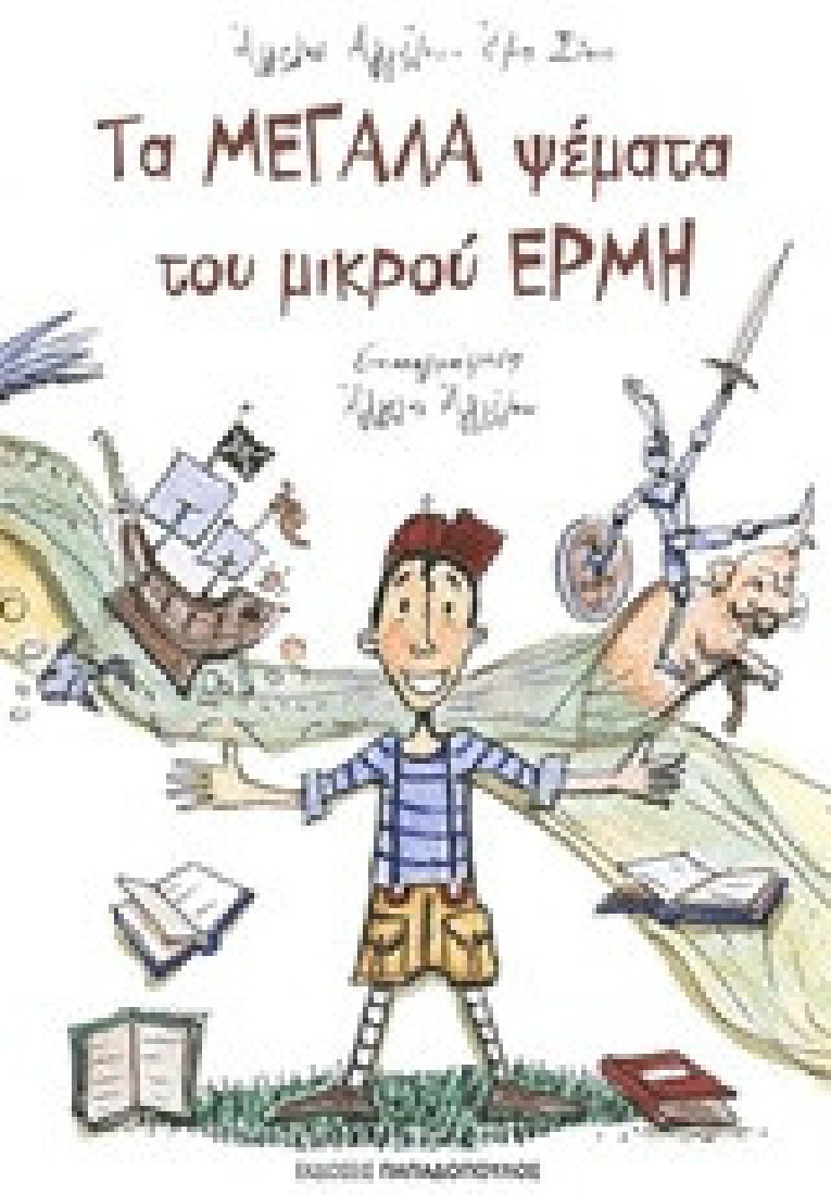 Τα μεγάλα ψέματα του μικρού Ερμή