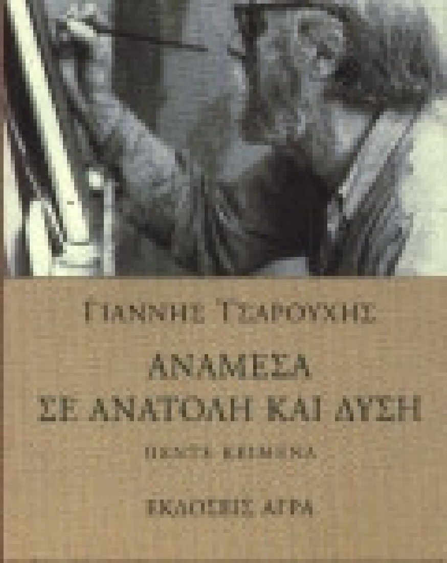 Ανάμεσα σε ανατολή και δύση