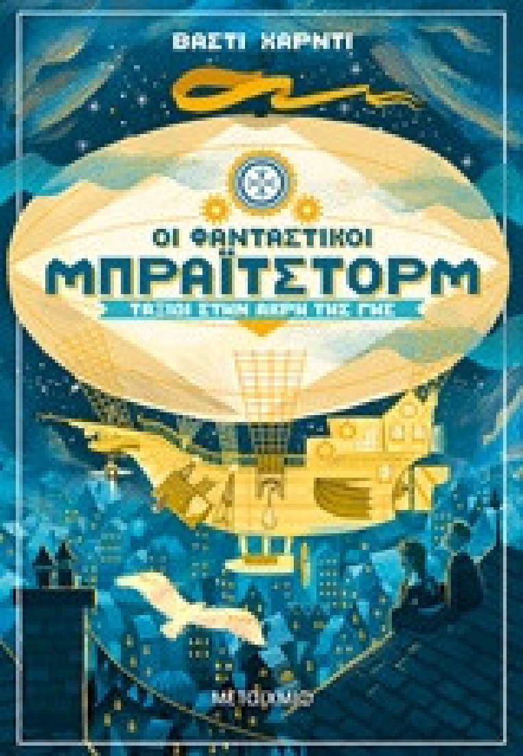 Οι φανταστικοί Μπράιτστορμ 1: Ταξίδι στην άκρη της Γης