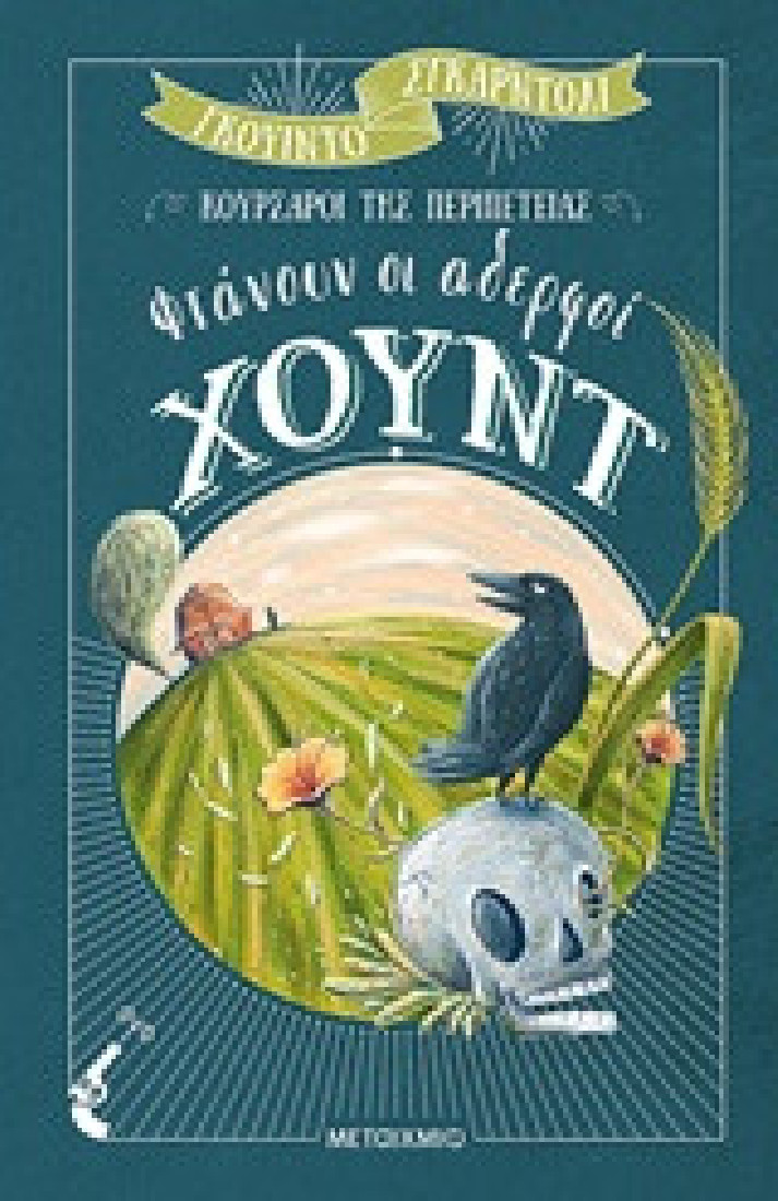 Φτάνουν οι αδερφοί Χουντ