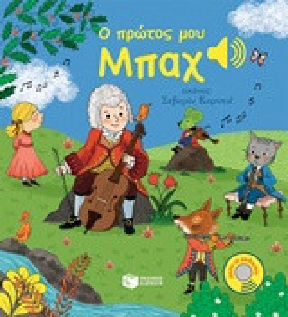 Ο πρώτος μου Μπαχ.