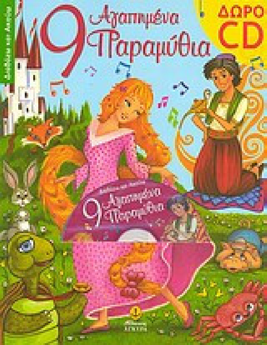 9 αγαπημένα παραμύθια