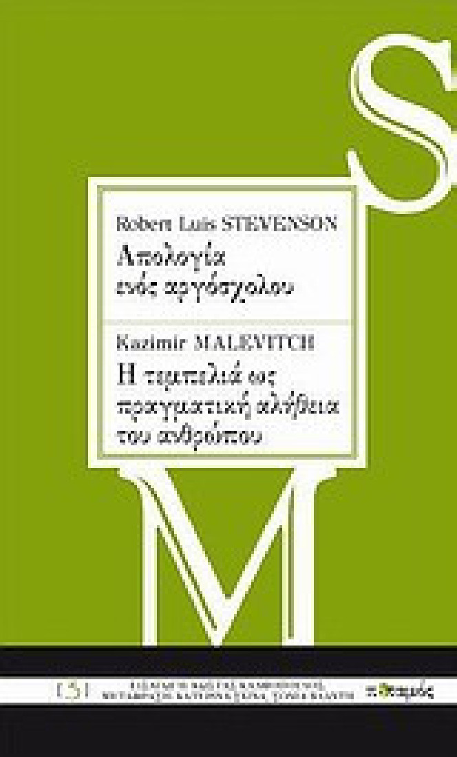 Robert Louis Stevenson: Απολογία ενός αργόσχολου. Kazimir Malevitch: Η τεμπελιά ως πραγματική αλήθει