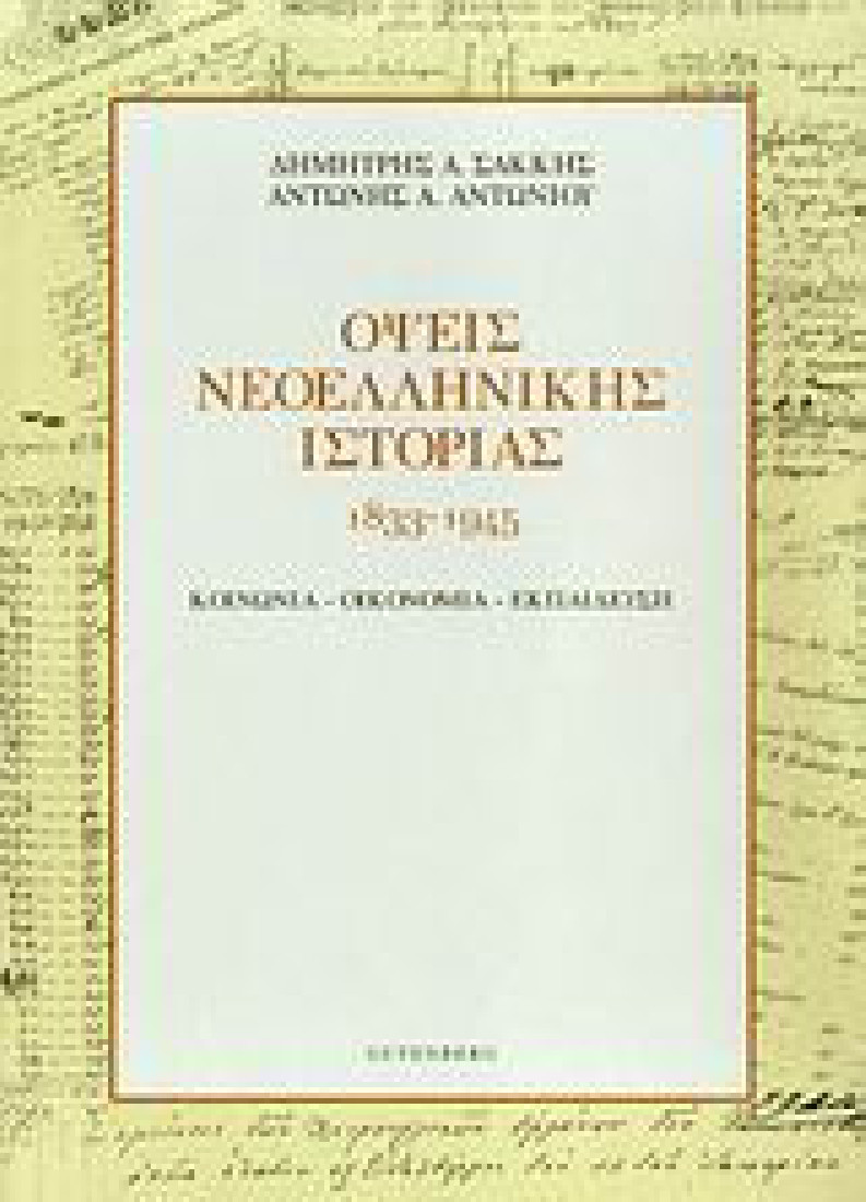 Όψεις νεοελληνικής ιστορίας 1833-1945