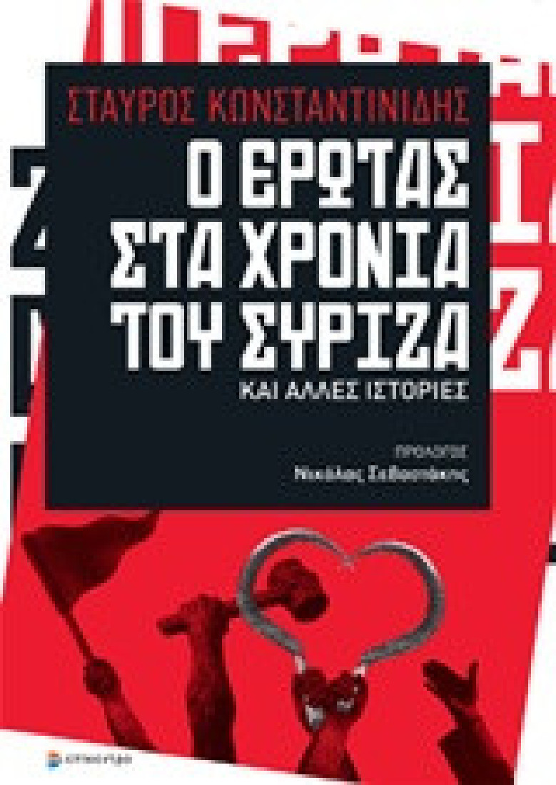 Ο έρωτας στα χρόνια του ΣΥΡΙΖΑ και άλλες ιστορίες