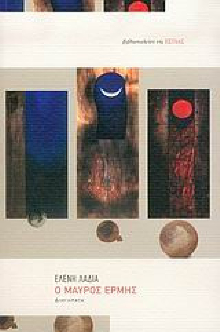 Ο μαύρος Ερμής