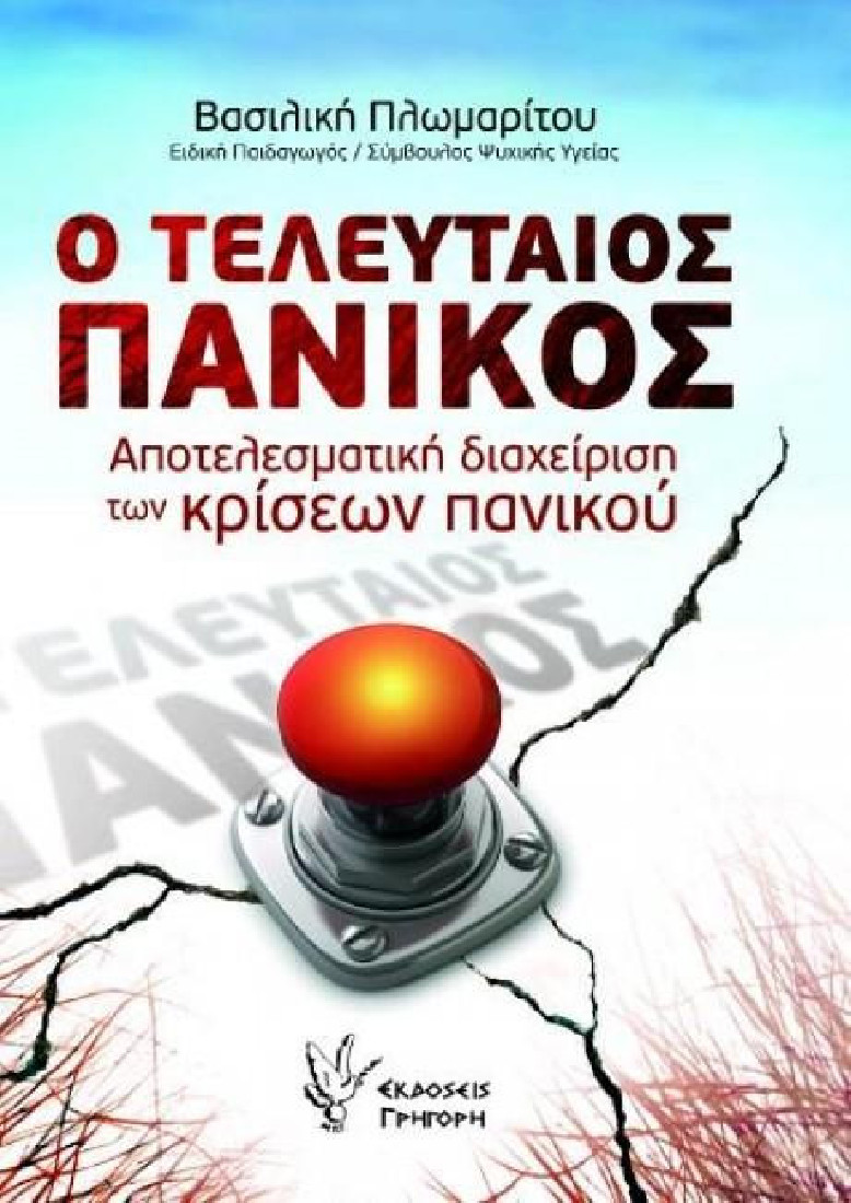 Ο τελευταίος πανικός