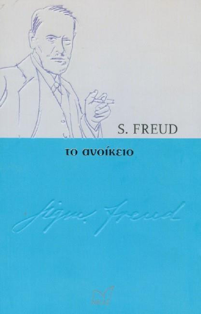 ΤΟ ΑΝΟΙΚΕΙΟ