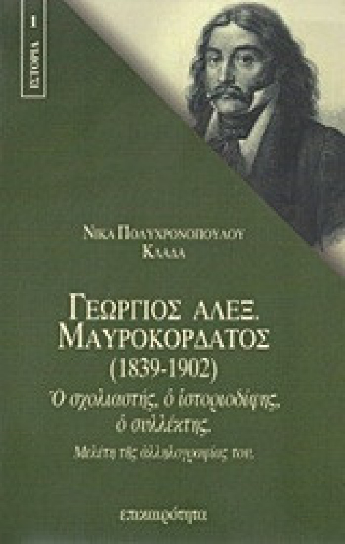 Γεώργιος Αλεξ. Μαυροκορδάτος (1839-1902)